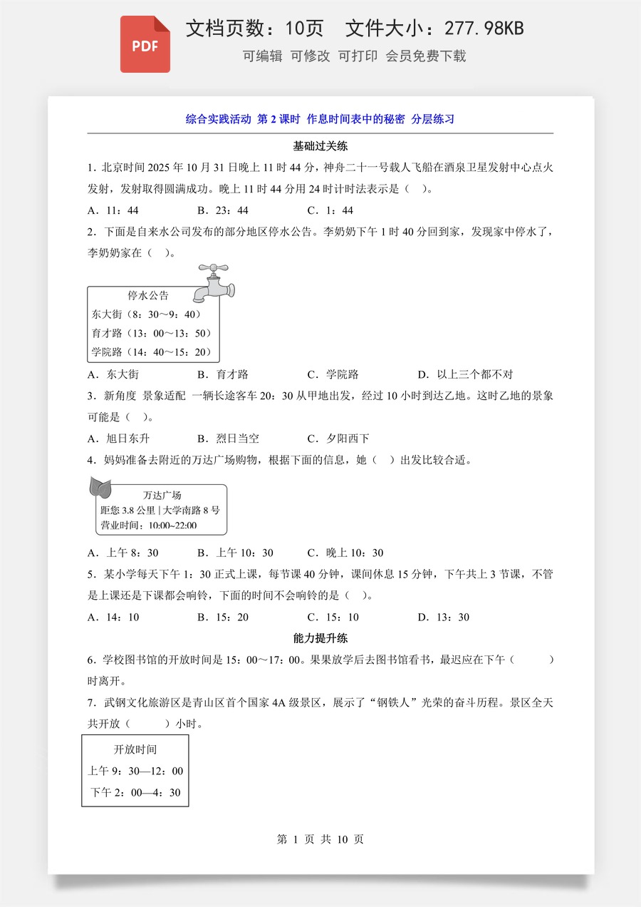小学-数学-2026-3下数学-人教版-综合实践活动 第2课时 作息时间表中的秘密（分层练习）.pdf